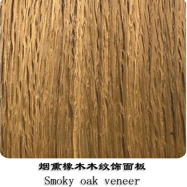煙熏橡木